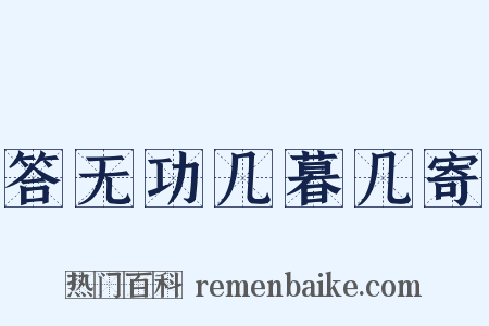 答无功几暮几寄是什么意思的图片